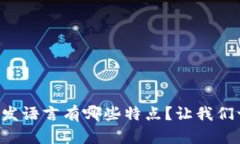 区块链开发语言有哪些特