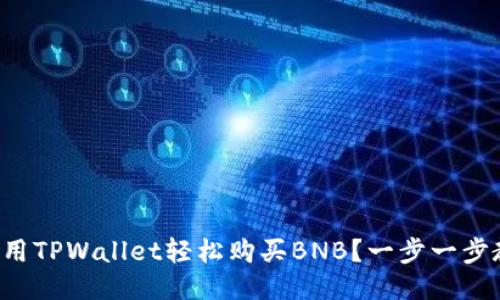 如何用TPWallet轻松购买BNB？一步一步教你！