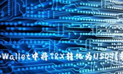 如何在tpWallet中将TRX转化为