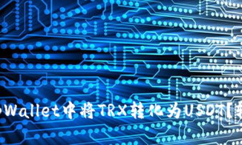 如何在tpWallet中将TRX转化为USDT？轻松搞定！