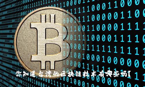 你知道台湾的区块链技术有哪些吗？