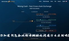 你知道钱包和比特币地址