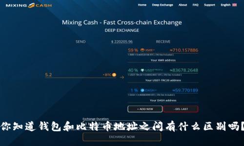 你知道钱包和比特币地址之间有什么区别吗？