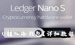 如何将欧易U转入冷钱包？