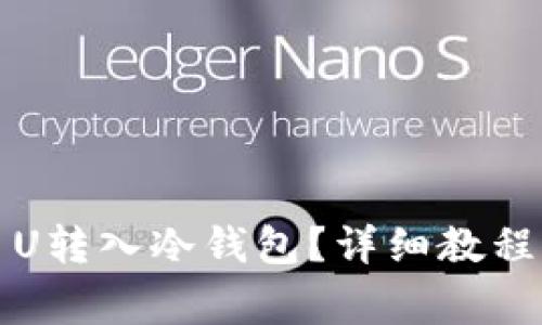 如何将欧易U转入冷钱包？详细教程及注意事项