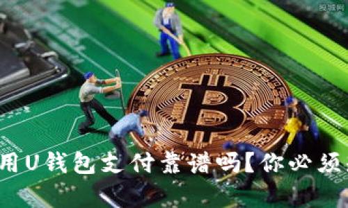 : 在中国使用U钱包支付靠谱吗？你必须知道的真相！