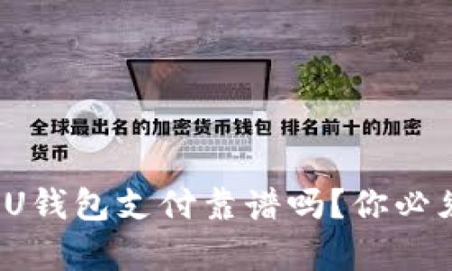: 在中国使用U钱包支付靠谱吗？你必须知道的真相！