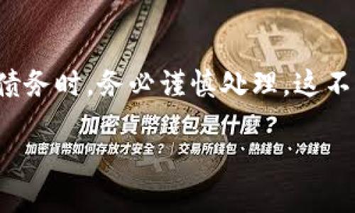   U钱包的剩余两期怎样处理？我该怎么办？ / 
 guanjianci U钱包, 剩余期数, 债务处理, 信用影响 /guanjianci 

一、U钱包简介
随着互联网金融的快速发展，U钱包作为一种新型的数字钱包与金融服务平台，越来越受到年轻用户的青睐。它不仅可以存储资金，还提供便捷的消费、转账、借贷等服务。用户在U钱包上可以申请贷款、分期付款等，享受灵活的金融服务。然而，在便利的同时，债务问题却成为许多人不得不面对的现实。特别是当用户在使用U钱包期间，因各种原因导致无法按时还款时，留下的负担显得尤为沉重。

二、面对剩余两期的债务，你该怎么办？
当你意识到手头的资金紧张，不想再继续还款时，不妨先冷静分析一下当前的状况和未来的计划。这里有几个解决方案供你考虑：

步骤一：评估财务状况
在做出任何决定之前，首先要评估自己的财务状况。你需要弄清楚自己的收入、支出以及剩余的债务水平。如果还有其他固定的支出，比如生活费、房租等，就需要先确保这些基础支出能够按时支付。
这种评估可以帮助你思考继续还款的可能性，或者是否可以通过其他方式弥补缺口。也许你可以削减一些不必要的开支，或者寻找额外的收入来源，比如兼职工作来偿还债务。

步骤二：了解U钱包的债务政策
在决定是否继续还款之前，仔细了解U钱包的债务政策非常重要。如果你决定不再偿还，你需要知道可能面临的后果。
通常情况下，未偿还的债务会导致罚金、利息的增加，甚至可能影响你的信用评分。一旦信用评分下降，未来办理贷款、信用卡等都会遇到障碍。因此，一定要权衡你的选择，避免造成更大的财务危机。

步骤三：寻找解决方案
如果你确定不想还那剩下的两期，以下是几个常见的解决方案：

h41. 协商还款计划/h4
这是最推荐的选择。很多金融机构愿意与用户协商一个更合理、更可控的还款方案，比如延长还款期限或降低每期还款金额。尽早与U钱包客服联系，说明自己的情况，他们可能会给你一些建议和帮助。

h42. 寻求亲友帮助/h4
如果亲友愿意支持你，可以考虑借款来偿还U钱包的欠款。虽然这也可能带来其他压力，但总比不还款导致的信用问题来得更好。

h43. 申请专业的债务咨询服务/h4
一些地区提供债务咨询服务，专业人士可以帮助你制定还款计划或与债权方协商。虽然这可能会产生一定费用，但如果能解决你的债务困境，一般来说是值得的。

三、未还款对信用的影响如何？
不还款会对你的信用产生直接影响。U钱包作为贷款方，会将你的信用记录上传到信用机构。如果你拖欠了款项，信用报告上会显示为逾期，影响你的信用评分。信用评分下降，未来在申请贷款、信用卡等方面都会更加困难。
不光是未来的金融活动，信用记录的负面影响可能还会影响到生活的方方面面，例如，你可能在租房时遭到拒绝，或者在新公司的入职审核中被影响。因此，在考虑不还款的同时，一定要充分评估这些潜在风险。

四、生活中的心理安慰
面对债务的压力，很多人都感到焦虑和无助。此时，维持积极的心态尤为重要。无论面临何种财务困难，都要相信总有办法解决。试着与朋友聊聊，让你的担忧得到倾诉。可能，他们的经验能够给你带来灵感或建议。
此外，也可以参加一些关于理财的课程，未来更好地规划自己的财务，避免再次陷入相似的困境。成长的过程虽不易，但每一次经历都是成长的契机。

五、总结
U钱包的剩余两期还款压力无法忽视，但冷静对待与处理风险是非常重要的。切勿盲目行动，仔细评估个人的经济状况，寻找合适的解决方案，必要时及时咨询专业的意见，避免给自己的信用造成不可逆转的影响。
生活中的财务状况是一个持续学习的过程，保持积极的心态，以更好地应对未来的挑战。

相关问题

h4问题一：如何避免未来再次出现债务问题？/h4
避免债务从根本上说，是真正搞清楚自己的消费习惯，制定合理的预算，并严格遵守。你可以试着记录自己的每一笔收入和支出，通过数据分析来找出不必要的消费，从而调整生活习惯。此外，还可以学习基本的投资理财知识，尽量让钱生钱，降低风险。

h4问题二：如果我决定不还款，会有什么法律后果？/h4
如果你决定不偿还U钱包的债务，可能会面临法律诉讼的风险。作为债权方，U钱包有权通过法律手段追讨欠款，包括向法院申请强制执行，甚至可能影响到你的财产安全。因此，在面对债务时，务必谨慎处理，这不仅关乎信用，更直接涉及到经济与法律风险。

总之，面对U钱包的剩余两期如何处理的时候，请务必理智分析后果，做出明智的决策。同时，在需要时，勇敢寻求帮助，未来才能更加从容。