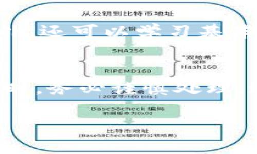   U钱包的剩余两期怎样处理？我该怎么办？ / 
 guanjianci U钱包, 剩余期数, 债务处理, 信用影响 /guanjianci 

一、U钱包简介
随着互联网金融的快速发展，U钱包作为一种新型的数字钱包与金融服务平台，越来越受到年轻用户的青睐。它不仅可以存储资金，还提供便捷的消费、转账、借贷等服务。用户在U钱包上可以申请贷款、分期付款等，享受灵活的金融服务。然而，在便利的同时，债务问题却成为许多人不得不面对的现实。特别是当用户在使用U钱包期间，因各种原因导致无法按时还款时，留下的负担显得尤为沉重。

二、面对剩余两期的债务，你该怎么办？
当你意识到手头的资金紧张，不想再继续还款时，不妨先冷静分析一下当前的状况和未来的计划。这里有几个解决方案供你考虑：

步骤一：评估财务状况
在做出任何决定之前，首先要评估自己的财务状况。你需要弄清楚自己的收入、支出以及剩余的债务水平。如果还有其他固定的支出，比如生活费、房租等，就需要先确保这些基础支出能够按时支付。
这种评估可以帮助你思考继续还款的可能性，或者是否可以通过其他方式弥补缺口。也许你可以削减一些不必要的开支，或者寻找额外的收入来源，比如兼职工作来偿还债务。

步骤二：了解U钱包的债务政策
在决定是否继续还款之前，仔细了解U钱包的债务政策非常重要。如果你决定不再偿还，你需要知道可能面临的后果。
通常情况下，未偿还的债务会导致罚金、利息的增加，甚至可能影响你的信用评分。一旦信用评分下降，未来办理贷款、信用卡等都会遇到障碍。因此，一定要权衡你的选择，避免造成更大的财务危机。

步骤三：寻找解决方案
如果你确定不想还那剩下的两期，以下是几个常见的解决方案：

h41. 协商还款计划/h4
这是最推荐的选择。很多金融机构愿意与用户协商一个更合理、更可控的还款方案，比如延长还款期限或降低每期还款金额。尽早与U钱包客服联系，说明自己的情况，他们可能会给你一些建议和帮助。

h42. 寻求亲友帮助/h4
如果亲友愿意支持你，可以考虑借款来偿还U钱包的欠款。虽然这也可能带来其他压力，但总比不还款导致的信用问题来得更好。

h43. 申请专业的债务咨询服务/h4
一些地区提供债务咨询服务，专业人士可以帮助你制定还款计划或与债权方协商。虽然这可能会产生一定费用，但如果能解决你的债务困境，一般来说是值得的。

三、未还款对信用的影响如何？
不还款会对你的信用产生直接影响。U钱包作为贷款方，会将你的信用记录上传到信用机构。如果你拖欠了款项，信用报告上会显示为逾期，影响你的信用评分。信用评分下降，未来在申请贷款、信用卡等方面都会更加困难。
不光是未来的金融活动，信用记录的负面影响可能还会影响到生活的方方面面，例如，你可能在租房时遭到拒绝，或者在新公司的入职审核中被影响。因此，在考虑不还款的同时，一定要充分评估这些潜在风险。

四、生活中的心理安慰
面对债务的压力，很多人都感到焦虑和无助。此时，维持积极的心态尤为重要。无论面临何种财务困难，都要相信总有办法解决。试着与朋友聊聊，让你的担忧得到倾诉。可能，他们的经验能够给你带来灵感或建议。
此外，也可以参加一些关于理财的课程，未来更好地规划自己的财务，避免再次陷入相似的困境。成长的过程虽不易，但每一次经历都是成长的契机。

五、总结
U钱包的剩余两期还款压力无法忽视，但冷静对待与处理风险是非常重要的。切勿盲目行动，仔细评估个人的经济状况，寻找合适的解决方案，必要时及时咨询专业的意见，避免给自己的信用造成不可逆转的影响。
生活中的财务状况是一个持续学习的过程，保持积极的心态，以更好地应对未来的挑战。

相关问题

h4问题一：如何避免未来再次出现债务问题？/h4
避免债务从根本上说，是真正搞清楚自己的消费习惯，制定合理的预算，并严格遵守。你可以试着记录自己的每一笔收入和支出，通过数据分析来找出不必要的消费，从而调整生活习惯。此外，还可以学习基本的投资理财知识，尽量让钱生钱，降低风险。

h4问题二：如果我决定不还款，会有什么法律后果？/h4
如果你决定不偿还U钱包的债务，可能会面临法律诉讼的风险。作为债权方，U钱包有权通过法律手段追讨欠款，包括向法院申请强制执行，甚至可能影响到你的财产安全。因此，在面对债务时，务必谨慎处理，这不仅关乎信用，更直接涉及到经济与法律风险。

总之，面对U钱包的剩余两期如何处理的时候，请务必理智分析后果，做出明智的决策。同时，在需要时，勇敢寻求帮助，未来才能更加从容。