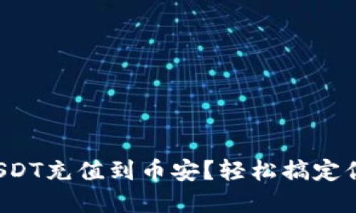 如何将钱包中的USDT充值到币安？轻松搞定你的数字货币交易！