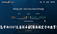 如何将钱包中的USDT充值到