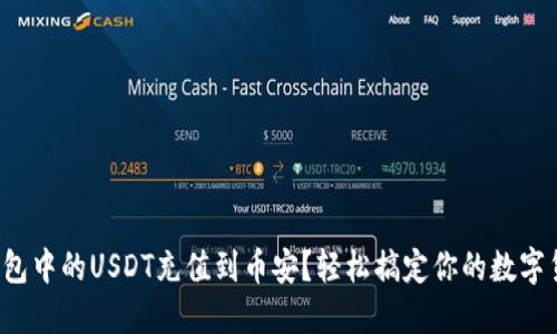 如何将钱包中的USDT充值到币安？轻松搞定你的数字货币交易！