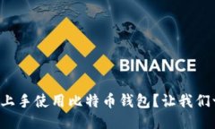 如何轻松上手使用比特币