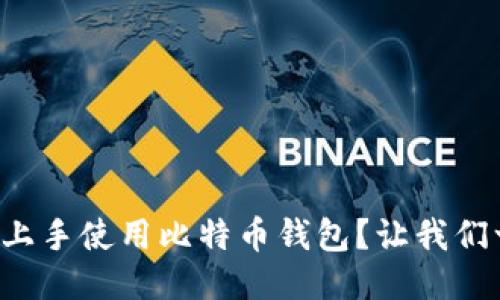 如何轻松上手使用比特币钱包？让我们一探究竟！