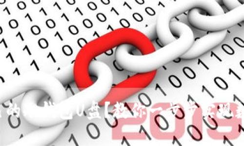 如何轻松制作自己的冷钱包U盘？教你一步步实现数字资产安全保护！