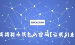 如何取消狗狗币钱包的密