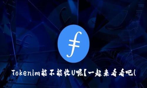 Tokenim能不能收U呢？一起来看看吧！
