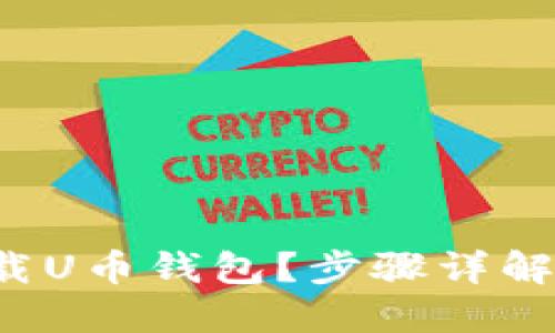 如何快速下载U币钱包？步骤详解与视频分享！