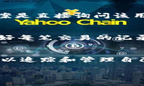 jiaoti能不能查到你的USDT钱包地址？快来了解幕后真相！/jiaoti  
USDT, 钱包地址, 区块链, 加密货币/guanjianci

什么是USDT？
USDT，全称为Tether，是一种与美元挂钩的稳定币，旨在通过区块链技术实现法币的数字化。USDT的价值通常稳定在1美元，这使得它成为加密市场中一个非常重要的工具。它广泛应用于交易所之间的资金转移，以及为那些希望规避加密货币价格波动的投资者提供了一个避风港。

什么是钱包地址？
在讨论USDT钱包地址之前，我们非常有必要理解什么是“钱包地址”。简单来说，钱包地址是用来接收和发送加密货币的一串字母和数字组合。可以将其视作一个电子邮件地址，其他人可以通过这个地址发送你加密货币，或者你可以用它向他人转账。

能否查到其他人的USDT钱包地址？
这是很多人在使用加密货币时常常会问的一个问题。答案是肯定的，但同时也比较复杂。区块链技术本质上是去中心化和公开的。每一笔交易都被记录在区块链上，任何人都可以通过区块链浏览器查看到。这意味着，如果你知道一个特定的USDT钱包地址，或者交易的HASH值，你可以查看这个地址的交易记录。

如何查找USDT钱包地址？
如果你想要查找某个特定的钱包地址，通常可以通过以下几种方法：首先，如果你是在交易所或钱包服务注册的用户，你可以在你的账户中找到自己的USDT钱包地址。其次，你可以向你打算发送USDT的人询问他们的钱包地址。如果你知道钱包地址并想查看历史交易，可以使用区块链浏览器，如Etherscan等，输入该地址就可以查到相应的交易记录。

USDT的隐私问题
虽然区块链技术提供透明性，但这也意味着隐私存在一定的风险。知道一个钱包地址的人可以查看这个地址的交易历史。这使得一些用户担心他们的资产安全和隐私。然而，由于区块链没有关联到真实身份，除非钱包地址与某个真实身份有联系，否则很难确定该地址的拥有人。

常见问题解答
h4问题一：我可以通过某些服务查找特定用户的USDT钱包地址吗？/h4
在某些情况下，某些在线服务可能声称可以查找特定用户的USDT钱包地址。这通常是不可靠的，因为大多数用户的钱包地址与真实身份是不相关联的。真正的可行方案是直接询问该用户他们的钱包地址，这样既省时又安全。

h4问题二：如果我被诈骗，如何找到我的USDT钱包地址？/h4
如果你遭遇诈骗，第一步是查看你使用的交易所或钱包服务提供的账户记录。通常技术支持团队可以提供帮助，协助用户找到相关的钱包地址和交易记录。此外，保留好每笔交易的记录是很重要的，这样在需要时就能提供证据。

结论
在如今的加密货币市场，了解USDT及其钱包地址的相关知识是十分必要的。虽然我们无法直接查到他人的USDT钱包地址，但借助一些合法的方法和工具，我们依然可以追踪和管理自己的加密资产。切记，保护好自己的钱包地址和密码，不要随意透露，确保数字资产的安全。

希望这篇文章对你理解USDT钱包地址及相关的隐私和安全问题有所帮助，让你在加密货币交易中更加从容不迫。