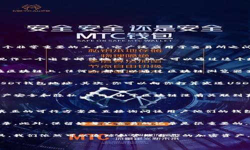 jiaoti能不能查到你的USDT钱包地址？快来了解幕后真相！/jiaoti  
USDT, 钱包地址, 区块链, 加密货币/guanjianci

什么是USDT？
USDT，全称为Tether，是一种与美元挂钩的稳定币，旨在通过区块链技术实现法币的数字化。USDT的价值通常稳定在1美元，这使得它成为加密市场中一个非常重要的工具。它广泛应用于交易所之间的资金转移，以及为那些希望规避加密货币价格波动的投资者提供了一个避风港。

什么是钱包地址？
在讨论USDT钱包地址之前，我们非常有必要理解什么是“钱包地址”。简单来说，钱包地址是用来接收和发送加密货币的一串字母和数字组合。可以将其视作一个电子邮件地址，其他人可以通过这个地址发送你加密货币，或者你可以用它向他人转账。

能否查到其他人的USDT钱包地址？
这是很多人在使用加密货币时常常会问的一个问题。答案是肯定的，但同时也比较复杂。区块链技术本质上是去中心化和公开的。每一笔交易都被记录在区块链上，任何人都可以通过区块链浏览器查看到。这意味着，如果你知道一个特定的USDT钱包地址，或者交易的HASH值，你可以查看这个地址的交易记录。

如何查找USDT钱包地址？
如果你想要查找某个特定的钱包地址，通常可以通过以下几种方法：首先，如果你是在交易所或钱包服务注册的用户，你可以在你的账户中找到自己的USDT钱包地址。其次，你可以向你打算发送USDT的人询问他们的钱包地址。如果你知道钱包地址并想查看历史交易，可以使用区块链浏览器，如Etherscan等，输入该地址就可以查到相应的交易记录。

USDT的隐私问题
虽然区块链技术提供透明性，但这也意味着隐私存在一定的风险。知道一个钱包地址的人可以查看这个地址的交易历史。这使得一些用户担心他们的资产安全和隐私。然而，由于区块链没有关联到真实身份，除非钱包地址与某个真实身份有联系，否则很难确定该地址的拥有人。

常见问题解答
h4问题一：我可以通过某些服务查找特定用户的USDT钱包地址吗？/h4
在某些情况下，某些在线服务可能声称可以查找特定用户的USDT钱包地址。这通常是不可靠的，因为大多数用户的钱包地址与真实身份是不相关联的。真正的可行方案是直接询问该用户他们的钱包地址，这样既省时又安全。

h4问题二：如果我被诈骗，如何找到我的USDT钱包地址？/h4
如果你遭遇诈骗，第一步是查看你使用的交易所或钱包服务提供的账户记录。通常技术支持团队可以提供帮助，协助用户找到相关的钱包地址和交易记录。此外，保留好每笔交易的记录是很重要的，这样在需要时就能提供证据。

结论
在如今的加密货币市场，了解USDT及其钱包地址的相关知识是十分必要的。虽然我们无法直接查到他人的USDT钱包地址，但借助一些合法的方法和工具，我们依然可以追踪和管理自己的加密资产。切记，保护好自己的钱包地址和密码，不要随意透露，确保数字资产的安全。

希望这篇文章对你理解USDT钱包地址及相关的隐私和安全问题有所帮助，让你在加密货币交易中更加从容不迫。