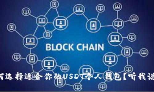 如何选择适合你的USDT个人钱包？听我说说！