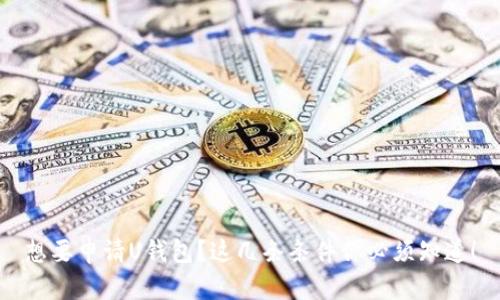 想要申请U钱包？这几条条件你必须知道！