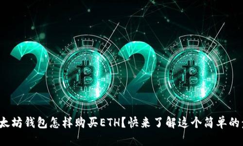 : 以太坊钱包怎样购买ETH？快来了解这个简单的步骤！