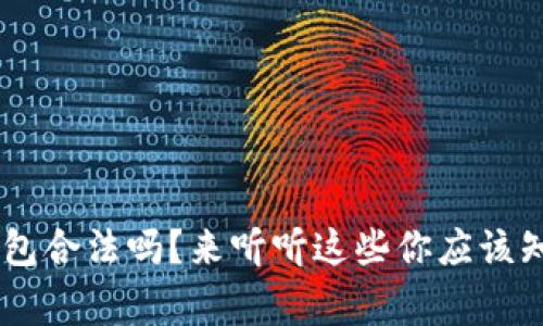 点融U钱包合法吗？来听听这些你应该知道的事！