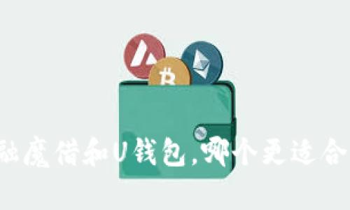 点融魔借和U钱包，哪个更适合你？