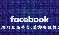 区块链游戏直播平台，有