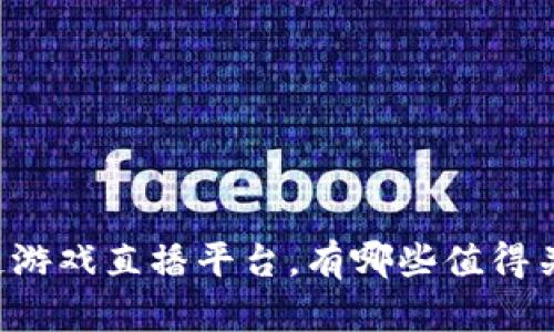 区块链游戏直播平台，有哪些值得关注的？