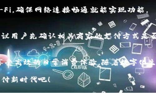 tiaoti如何使用U钱包让你的生活更便捷？/tiaoti  
U钱包, 电子钱包, 移动支付, 在线购物/guanjianci  

什么是U钱包？
在这个数字化迅速发展的时代，现金支付正在逐渐被各种电子支付方式所取代，U钱包作为一种新兴的移动支付工具，正是在这一背景下应运而生。那么，什么是U钱包呢？简单来说，U钱包是一款通过手机或其他智能设备操作的电子钱包应用，允许用户进行购物、转账、充值等操作。

U钱包的设计宗旨是为了让用户的支付体验更加便捷。无论你身在何处，只需要一部手机和互联网连接，就可以快速完成支付。如今，越来越多的人选择用U钱包进行在线购物、支付餐费和充值，便利性显而易见。

U钱包的基本功能
U钱包不仅仅是一个存钱的工具，它的核心功能有很多，下面我们来详细看看：

h41. 在线购物/h4
通过U钱包，用户可以在支持该支付方式的电商平台上进行购物。只需选购商品、选择支付方式并授权支付即可，快速又安全。这种支付方式的受欢迎程度逐年上升，许多人更愿意使用电子钱包而非传统信用卡。

h42. 转账和收款/h4
U钱包使得朋友之间的转账变得轻而易举。你只需输入对方的手机号或者邮箱，输入金额，确认后就完成了。这种实时到账的特点让转账变得高效快捷，有效避免了等待银行处理的烦恼。

h43. 充值业务/h4
不论是手机话费、交通卡还是其他服务的充值，U钱包为用户提供了一种简单的方式。只需选择相应的充值服务，输入金额，然后通过U钱包直接支付，整个过程流畅而高效。想象一下，再也不需要排队等候了，随时随地就能完成充值。

h44. 优惠券和积分管理/h4
U钱包还提供优惠券和积分管理功能，用户在使用过程中能积累积分，这些积分可以用来兑换商城中的商品或者享受折扣。这种机制不仅提高了用户的黏性，还能够鼓励更多的人使用这一支付方式。

如何注册U钱包？
注册U钱包非常简单，只需几步就能完成。接下来，我们将一一分解这些步骤。

ol
listrong下载App：/strong在手机应用商店搜索“U钱包”，找到并下载相应的应用。/li
listrong创建账户：/strong打开应用后，选择“注册”，并按照指示填写手机号码和密码。/li
listrong验证身份：/strong系统会发送验证码至你的手机，输入验证码以验证身份。/li
listrong完善资料：/strong根据要求输入个人信息，比如姓名、身份证号等，以便于安全管理。/li
listrong绑定银行卡：/strong为了方便以后进行充值或支付，建议绑定一张银行卡，这样可以更便捷地使用U钱包。/li
/ol

完成以上步骤后，你就成功注册了U钱包，接下来可以开始探索它带来的便利了！

U钱包的安全性如何？
在使用任何电子支付工具时，安全性都是用户最关心的问题之一。U钱包在这一方面采取了很多措施，以保障用户的信息和资金安全。

h41. 数据加密技术/h4
U钱包采用先进的数据加密技术，确保用户的支付信息不会被未授权的第三方获取。这种加密技术使得即使黑客攻击，也无法窃取用户的敏感数据。

h42. 实时监测/h4
U钱包实时监控账户交易，任何异常行为都会立刻通知用户。而且，用户可以设置支付密码、指纹识别等多重验证方式，提高账户的安全性能。

h43. 合作银行保障/h4
U钱包与多家银行合作，确保资金在转账过程中受到保护。所有渠道都经过严格检测，保证资金安全无忧。

通过这些措施，U钱包的团队努力确保用户在使用过程中的安全性，用户不需要担心资金和信息的泄露问题。

使用U钱包的优势
选择U钱包，不仅仅是为了实现方便的支付体验，更是因为它带来的多重优势。以下是使用U钱包的一些理由：

h41. 便捷性/h4
U钱包让支付变得极其方便，无论是在超市、餐厅还是网上商店，拿起手机就能支付，再也不需要携带现金或者信用卡了。

h42. 时间节省/h4
使用U钱包可以大大节省排队等候支付的时间，尤其是在高峰时段，支付时的超长等待让人懊恼，而U钱包让你在几秒内完成支付。

h43. 优惠和回馈/h4
很多商家支持U钱包支付并提供额外的优惠，比如满减活动、积分累计等，用户能在购物中享受到更多利益。

h44. 随时随地/h4
无论你是在家中、办公室，还是在街头，只需要轻松的点击手机屏幕，就能迅速完成支付，不受时间和地点的限制。

适合人群
U钱包的功能丰富，适合各种人群，尤其是以下几类：

h41. 学生/h4
学生群体往往需要便捷的支付方式来购买生活必需品或者支付学习资料，而U钱包恰好满足了这一需求。

h42. 上班族/h4
对于忙碌的上班族，U钱包的便捷性使其成为日常午餐购物、交通费用支付等的理想选择。

h43. 电子商务爱好者/h4
很多人喜欢在网上购物，而U钱包无疑是让人们的购物体验更完美的选择，省去输入信用卡信息的繁琐步骤。

常见问题解答

h4问题一：U钱包必须联网才能使用吗？/h4
是的，U钱包是一款在线支付工具，用户需要确保设备连接互联网才能完成支付操作。无论你是在使用移动数据还是 Wi-Fi，确保网络连接畅通就能实现功能。

h4问题二：U钱包是否支持跨国交易？/h4
根据U钱包的服务政策，跨国交易可能会受到一定限制。但一些国际电商平台可能会支持U钱包支付，因此在使用之前，建议用户先确认相关商家的支付方式是否支持U钱包。

总结
U钱包凭借其卓越的便捷性和多种实用功能，已逐渐成为现代支付工具的佼佼者。通过其安全机制，用户能够放心使用，享受高效的日常消费体验。随着数字化生活的深入，U钱包将伴随我们走向更加前沿的支付时代。

无论你是想要改善支付体验，还是希望快速完成在线交易，U钱包都将是你信赖的好伙伴。让我们一起加入这个便捷的支付新时代吧！