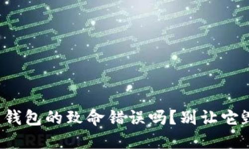 你知道狗狗币钱包的致命错误吗？别让它毁了你的投资！