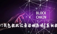 USDT钱包提现记录能删除吗