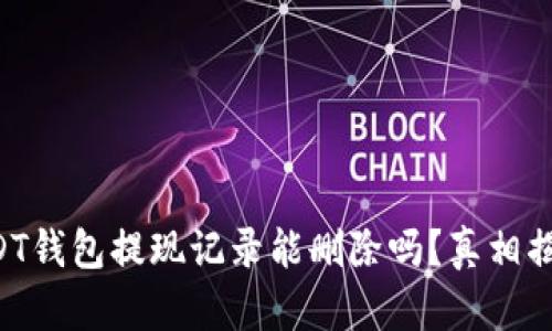 USDT钱包提现记录能删除吗？真相揭晓！