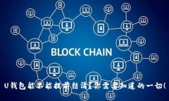 U钱包能不能提前结清？你