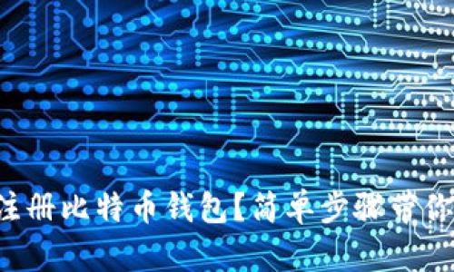 如何快速注册比特币钱包？简单步骤带你轻松入门！