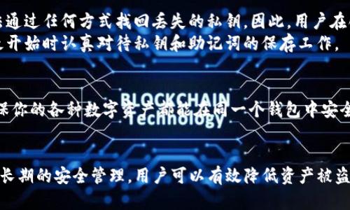 怎么安全下载u币冷钱包？你了解吗？/  
u币, 冷钱包, 下载, 安全/guanjianci  

什么是u币冷钱包？  
在数字货币的世界中，安全性始终是重中之重。u币作为一种数字货币，冷钱包则是用来保护你的u币资产的重要工具。冷钱包是比较传统的一种存储方法，它将你的私钥存储在离线环境中，能够有效防止黑客入侵和恶意软件的攻击。通过将u币存储在冷钱包中，用户可以将资产与互联网隔离，降低被盗的风险。

为什么选择u币冷钱包？  
首先，u币冷钱包的优势在于其安全性。与热钱包相比，冷钱包的私钥从不在线，这样便极大降低了被盗的风险。其次，用户在创建和使用冷钱包时，可以完全掌控自己的资产，而无需依赖第三方平台。最后，当市场波动剧烈时，冷钱包的保值能力更强，让用户能够更安心地存储资产。

下载u币冷钱包的步骤  
现在，我们来讨论如何安全地下载u币冷钱包。步骤如下：  
strong步骤一：访问官方网站/strong  
首先，确保你访问的是官方提供的冷钱包下载链接。这是确保安全的第一步，避免使用不明来源的链接，以免下载到含有恶意软件的应用。  
strong步骤二：选择合适的版本/strong  
根据你的操作系统，选择相应的版本下载。u币冷钱包通常会支持多个平台，如Windows、Mac、Linux等，用户需根据自己的需求选择合适的版本。  
strong步骤三：下载并安装/strong  
下载过程中，耐心等待，文件下载完成后，按照提示进行安装。安装过程相对简单，用户只需根据说明逐步完成即可。  
strong步骤四：创建钱包/strong  
安装完成后，打开u币冷钱包，按照系统提示创建你的冷钱包。在此过程中，务必认真保管好你的助记词和私钥。这是你未来访问和管理你u币的唯一凭证，一旦丢失，资产将无法找回。  

使用u币冷钱包的注意事项  
尽管使用冷钱包可以提高资产的安全性，但用户在使用过程中仍需注意以下几点：  
strong1. 不要泄露私钥/strong  
私钥是控制你资产的唯一凭证，绝不能与他人分享，甚至在任何情况下都不应上传网上。  
strong2. 定期备份/strong  
建议用户定期备份自己的冷钱包，以防万一。备份存储在安全的地方，避免水损、火灾等意外发生。  
strong3. 安全的操作环境/strong  
确保在安全的网络和设备中操作，避免在公共wifi环境下使用冷钱包，确保操作环境的安全性。  

常见问题  
在使用u币冷钱包的过程中，用户可能会面临一些问题，以下是两个常见的问题：  

如何找回丢失的私钥？  
私钥丢失的后果相当严重，这意味着用户将失去对钱包内所有资产的控制权。关于找回私钥的问题，首先需要明确的是，因私钥生成的安全性，无法通过任何方式找回丢失的私钥。因此，用户在创建钱包时务必要妥善保存助记词和私钥。  
若是忘记了助记词，仍然可尝试通过其他备份方法找回访问权限，但如果没有做好备份，找回私钥几乎是不可能的。因此，最好的解决方案就是在最开始时认真对待私钥和助记词的保存工作。

冷钱包可以存储哪些数字货币？  
u币冷钱包除了可以存储u币外，许多冷钱包同时也支持其他主流数字货币如比特币、以太坊等。选择冷钱包时，你可以查看其支持的货币范围，确保你的各种数字资产都能在同一个钱包中安全保存。如果你拥有多种数字货币，选择一个支持更多币种的冷钱包将使管理变得更为高效。  

总结  
总之，u币冷钱包是保护你数字资产的重要工具。安全下载和使用冷钱包非常关键，通过访问官方网站、选择合适的版本、安装和创建钱包以及注意长期的安全管理，用户可以有效降低资产被盗的风险。同时，保持警惕和定期备份也是保护数字资产安全的重要措施。希望以上内容能帮助你更好地理解和使用u币冷钱包，保护你的数字资产。