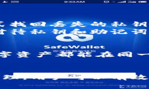 怎么安全下载u币冷钱包？你了解吗？/  
u币, 冷钱包, 下载, 安全/guanjianci  

什么是u币冷钱包？  
在数字货币的世界中，安全性始终是重中之重。u币作为一种数字货币，冷钱包则是用来保护你的u币资产的重要工具。冷钱包是比较传统的一种存储方法，它将你的私钥存储在离线环境中，能够有效防止黑客入侵和恶意软件的攻击。通过将u币存储在冷钱包中，用户可以将资产与互联网隔离，降低被盗的风险。

为什么选择u币冷钱包？  
首先，u币冷钱包的优势在于其安全性。与热钱包相比，冷钱包的私钥从不在线，这样便极大降低了被盗的风险。其次，用户在创建和使用冷钱包时，可以完全掌控自己的资产，而无需依赖第三方平台。最后，当市场波动剧烈时，冷钱包的保值能力更强，让用户能够更安心地存储资产。

下载u币冷钱包的步骤  
现在，我们来讨论如何安全地下载u币冷钱包。步骤如下：  
strong步骤一：访问官方网站/strong  
首先，确保你访问的是官方提供的冷钱包下载链接。这是确保安全的第一步，避免使用不明来源的链接，以免下载到含有恶意软件的应用。  
strong步骤二：选择合适的版本/strong  
根据你的操作系统，选择相应的版本下载。u币冷钱包通常会支持多个平台，如Windows、Mac、Linux等，用户需根据自己的需求选择合适的版本。  
strong步骤三：下载并安装/strong  
下载过程中，耐心等待，文件下载完成后，按照提示进行安装。安装过程相对简单，用户只需根据说明逐步完成即可。  
strong步骤四：创建钱包/strong  
安装完成后，打开u币冷钱包，按照系统提示创建你的冷钱包。在此过程中，务必认真保管好你的助记词和私钥。这是你未来访问和管理你u币的唯一凭证，一旦丢失，资产将无法找回。  

使用u币冷钱包的注意事项  
尽管使用冷钱包可以提高资产的安全性，但用户在使用过程中仍需注意以下几点：  
strong1. 不要泄露私钥/strong  
私钥是控制你资产的唯一凭证，绝不能与他人分享，甚至在任何情况下都不应上传网上。  
strong2. 定期备份/strong  
建议用户定期备份自己的冷钱包，以防万一。备份存储在安全的地方，避免水损、火灾等意外发生。  
strong3. 安全的操作环境/strong  
确保在安全的网络和设备中操作，避免在公共wifi环境下使用冷钱包，确保操作环境的安全性。  

常见问题  
在使用u币冷钱包的过程中，用户可能会面临一些问题，以下是两个常见的问题：  

如何找回丢失的私钥？  
私钥丢失的后果相当严重，这意味着用户将失去对钱包内所有资产的控制权。关于找回私钥的问题，首先需要明确的是，因私钥生成的安全性，无法通过任何方式找回丢失的私钥。因此，用户在创建钱包时务必要妥善保存助记词和私钥。  
若是忘记了助记词，仍然可尝试通过其他备份方法找回访问权限，但如果没有做好备份，找回私钥几乎是不可能的。因此，最好的解决方案就是在最开始时认真对待私钥和助记词的保存工作。

冷钱包可以存储哪些数字货币？  
u币冷钱包除了可以存储u币外，许多冷钱包同时也支持其他主流数字货币如比特币、以太坊等。选择冷钱包时，你可以查看其支持的货币范围，确保你的各种数字资产都能在同一个钱包中安全保存。如果你拥有多种数字货币，选择一个支持更多币种的冷钱包将使管理变得更为高效。  

总结  
总之，u币冷钱包是保护你数字资产的重要工具。安全下载和使用冷钱包非常关键，通过访问官方网站、选择合适的版本、安装和创建钱包以及注意长期的安全管理，用户可以有效降低资产被盗的风险。同时，保持警惕和定期备份也是保护数字资产安全的重要措施。希望以上内容能帮助你更好地理解和使用u币冷钱包，保护你的数字资产。