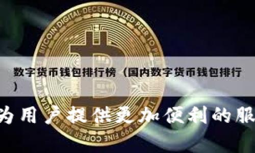 онииu钱包为什么没有循环借款功能了？你还在找解决办法吗？/они/
u钱包, 循环借款, 借款功能, 理财方式/guanjianci

引言
在当今这个快速发展的数字时代，金融科技的进步给我们的生活带来了极大的便利，尤其是借款与理财功能。这其中，u钱包作为一款备受欢迎的移动金融工具，为用户提供了多种借款选择。然而，许多用户最近发现，u钱包的循环借款功能似乎消失了。那么，u钱包为什么没有循环借款了？接下来，我们将一探究竟，并为您提供一些应对的建议。

1. u钱包循环借款的原理
首先，我们来了解一下什么是循环借款。简单来说，循环借款是一种允许用户在一定信用额度内进行多次借款和偿还的贷款方式。用户只需在额度内借款，就可以重复使用这些资金，灵活性非常高，这也使得它成为了很多人日常财务管理的一部分。
u钱包曾经为用户提供这样的功能，让许多人能够方便地应对突发的资金周转需求。然而，随着市场需求的变化和政策环境的调整，u钱包的借款功能也经历了变动。

2. 循环借款消失的原因
那么，u钱包为何取消了循环借款功能呢？背后有几个可能的原因：
ul
    listrong政策监管：/strong金融行业的监管越来越严格，各类借贷产品需符合相关规定。可能是因为需要满足新的法规，u钱包暂时取消了这一功能。/li
    listrong风险控制：/strong循环借款虽灵活，但也可能带来一定的风险，尤其是在用户过度借贷时。u钱包可能为了降低整体风险，选择暂时关闭这一功能。/li
    listrong市场需求变化：/strong随着用户需求的演变，u钱包可能在评估后决定集中资源开发其他更受欢迎的功能，而将循环借款功能暂停。/li
/ul

3. 对用户的影响
u钱包取消循环借款功能，对用户的日常财务管理无疑造成了一定的不便。原本可以灵活借款的用户，现在如果面临资金周转问题，可能需要寻找其他替代方案。尤其是在疫情期间，很多人可能会面临突发的资金需求，此时循环借款的缺失带来的影响尤为明显。

4. 应对策略
虽然u钱包的循环借款功能暂时不可用，但我们仍然可以寻找其他方法来应对财务问题。
ul
    listrong寻找其他贷款平台：/strong目前许多金融科技公司提供类似的借款服务。可以考虑市场上其他信誉良好的平台，以满足即时的资金需求。/li
    listrong个人理财规划：/strong定期进行个人财务分析，制定合理的收入与支出计划，避免不必要的借贷需求。/li
    listrong积累应急资金：/strong建议建立应急基金，以备后用，这样即使出现突发状况，也能够不慌不忙地应对。/li
/ul

5. 未来展望
尽管u钱包的循环借款功能暂时消失了，但我们期待它能在未来重新推出。同时，也希望其他金融产品能够为用户提供更多的便利与选择。金融科技行业的发展是一个动态的过程，随着技术进步与市场需求的变化，新的、更加灵活的借款方式可能会出现。

常见问题解答

h41. u钱包是否会恢复循环借款功能？/h4
关于u钱包是否会恢复循环借款功能，官方尚未给出明确的时间表。这取决于多方面的因素，包括政策监管、市场需求及公司战略的调整。如果u钱包能够在未来适应变化的金融环境，循环借款功能有可能重新上线。用户可以关注官网或社交媒体的动态，以获取最新信息。

h42. 我该如何选择替代的借款平台？/h4
在选择替代的借款平台时，建议您关注以下几点：
ul
    listrong平台的信誉：/strong选择具备良好口碑且受监管的贷款平台，以确保您的资金安全。/li
    listrong借款利率：/strong关注不同平台的借款利率对比，选择适合自己的产品。/li
    listrong服务条款：/strong仔细阅读借款产品的服务条款与细节，确保自己了解清楚所有费用及还款要求。/li
/ul

结语
u钱包的循环借款功能消失，虽然给用户带来了不便，但借助其他理财方法与借款平台，我们仍然能够应对突发的资金需求。期望金融科技行业能够持续创新，为用户提供更加便利的服务。同时，在个人理财方面，我们也要提高警惕与规划能力，确保财务安全与稳定。