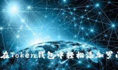 如何在Token钱包中轻松添加
