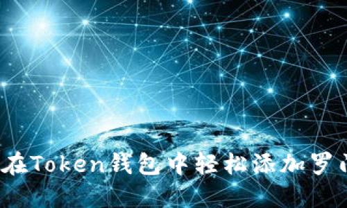 如何在Token钱包中轻松添加罗门币？