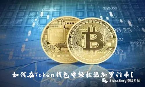 如何在Token钱包中轻松添加罗门币？