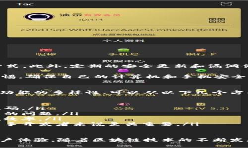   如何选择适合你的 USDT 交易钱包源码？ / 
 guanjianci USDT, 交易钱包, 源码, 加密货币 /guanjianci 

为什么选择合适的USDT交易钱包源码至关重要
在数字货币交易日益流行的今天，USDT（泰达币）作为一种稳定币，凭借其与美元的锚定，为交易者提供了安全和稳定的交易环境。因此，选择一个好的USDT交易钱包源码是每个开发者和创业者必须认真考虑的问题。

钱包的安全性、用户体验、功能多样性等都是评价一个钱包源码的关键因素。正确的选择能为你的用户提供更好的体验，也能帮助你的项目在竞争激烈的市场中脱颖而出。

USDT交易钱包源码的主要功能
USDT交易钱包源码通常具备以下几个主要功能：
ul
    listrong安全性：/strong确保资金安全是用户最关注的问题，源码需要包含多重安全机制，如私钥加密、多重签名、两步验证等。/li
    listrong易用性：/strong用户友好的界面设计让用户享受无缝的体验，同时也方便不具技术背景的用户操作。/li
    listrong多币种支持：/strong虽然是专注于USDT，具备支持其他主流数字货币的能力，可以吸引更广泛的用户群体。/li
    listrong交易功能：/strong支持快速便捷的交易操作，让用户能够高效地完成买卖。/li
    listrong区块链浏览功能：/strong用户需要了解其交易的状态，源码应包含查询交易和钱包余额的功能。/li
/ul

如何评估USDT交易钱包源码的安全性
安全性是评估任何数字货币钱包最基本的标准。对于USDT钱包源码，主要可以从以下几方面进行评估：

h4加密技术/h4
源码所使用的加密算法是首要的考量点，强大的加密算法能够有效保护用户的私钥和交易信息。

h4安全更新/h4
一个好的钱包源码应当有定期的安全更新和漏洞修复，以应对不断变化的安全威胁。

h4开源社区支持/h4
开源项目的安全性往往取决于社区的活跃程度。活跃的开发者社区会定期报告和修复问题，从而提高源码的安全性。

用户体验：构建友好的界面
用户体验直接影响到用户对钱包的选择和使用。简单直观的界面设计可以让用户在使用过程中避免困惑，同时也能增加用户的黏性。

h4界面布局/h4
合理的界面布局不仅能提升视觉美感，更能用户的操作路径。清晰的操作指引能帮助用户更快上手。

h4移动端/h4
随着移动交易的普及，移动端界面显得尤为重要。确保在手机上也能流畅操作是钱包设计的必备条件。

集成功能：让钱包更具吸引力
为了吸引更多用户，除了基础交易功能外，可以考虑集成以下功能：

h4交易历史记录/h4
用户能够轻松查阅交易历史，了解自己的交易习惯和资金流动情况。

h4市场行情分析/h4
提供实时的市场行情和交易提示，可以帮助用户做出明智的交易决策。

h4社区互动功能/h4
可以考虑加入社交功能，让用户能够分享自己的交易心得，增加社区凝聚力。

常见问题解答
ul
    liUSDT交易钱包源码是否安全吗？/li
    li如何选择适合的USDT交易钱包源码？/li
/ul

h4USDT交易钱包源码是否安全吗？/h4
安全性的问题是很多用户最为关心的，选择经过社区验证的开源钱包源码是比较安全的方式。此外，定期的安全更新和漏洞修复能有效保护用户资金。

还可以选择实现多重身份验证和多重签名技术，增加账本的安全性。同时，用户也要保持警惕，确保自己的计算机和手机安全，避免下载不明来源的软件。

h4如何选择适合的USDT交易钱包源码？/h4
选择适合的USDT交易钱包源码需要综合考虑多个因素，首先是安全性，其次是用户体验和功能的多样性。可以从以下几个方面来选择：

ul
    listrong功能需求：/strong明确你的目标用户需要哪些功能，从而选择合适的钱包源码。/li
    listrong社区支持：/strong选择有良好社区支持的开源项目，有助于解决开发过程中的问题。/li
    listrong代码质量：/strong查看源码的结构和注释，良好的代码结构能帮助提高开发效率。/li
    listrong文档完整性：/strong详细的文档能够帮助后期的维护与更新，尤其是对于新手开发者来说至关重要。/li
/ul

总之，选择合适的USDT交易钱包源码是一门综合性的技术活，需要深入理解市场需求和用户体验。随着区块链技术的不断发展，USDT钱包的未来将会更加美好，抓住这个机会，做好准备迎接挑战吧！