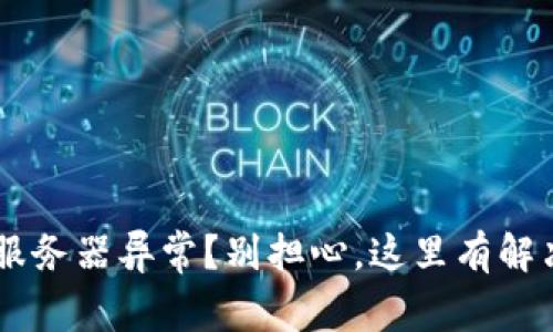 U钱包服务器异常？别担心，这里有解决方案！