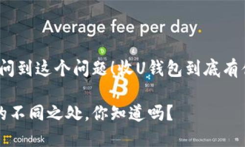 很高兴你问到这个问题！收U钱包到底有什么区别？

收U钱包的不同之处，你知道吗？