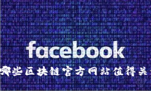有哪些区块链官方网站值得关注？