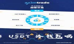想知道如何制作 USDT 冷钱