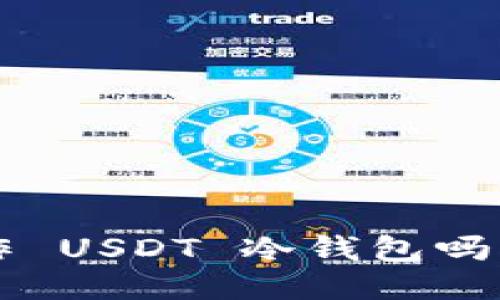 想知道如何制作 USDT 冷钱包吗？看这篇就对了！