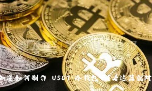 想知道如何制作 USDT 冷钱包吗？看这篇就对了！